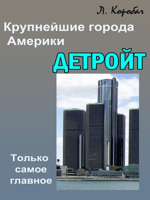cover image of Детройт